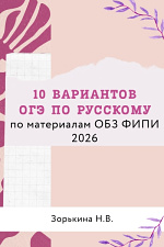 10 вариантов ОГЭ по русскому языку (ОБЗ ФИПИ)